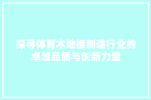 探寻体育木地板制造行业的卓越品质与创新力量