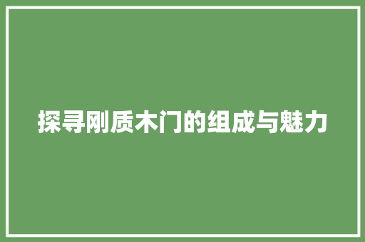 探寻刚质木门的组成与魅力 室内设计