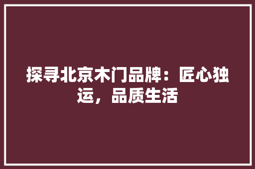 探寻北京木门品牌：匠心独运，品质生活 室内设计