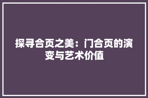 探寻合页之美：门合页的演变与艺术价值 室内设计