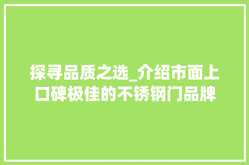探寻品质之选_介绍市面上口碑极佳的不锈钢门品牌 室内设计