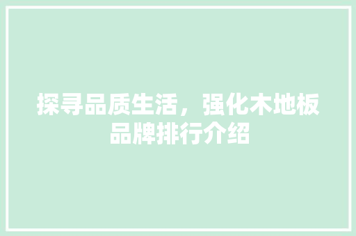 探寻品质生活，强化木地板品牌排行介绍 室内设计