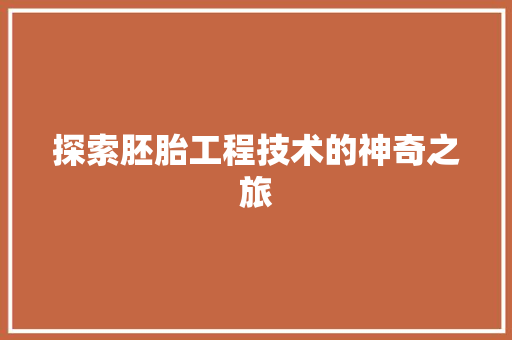 探索胚胎工程技术的神奇之旅 室内设计