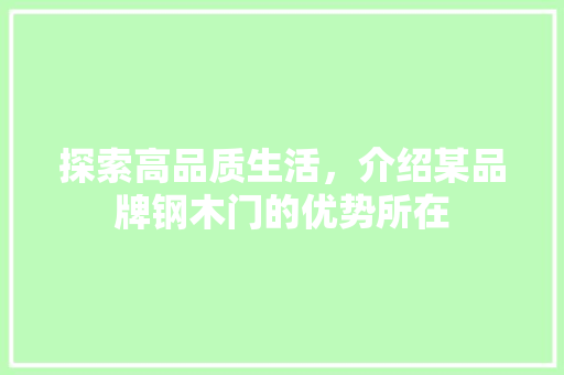 探索高品质生活，介绍某品牌钢木门的优势所在 室内设计