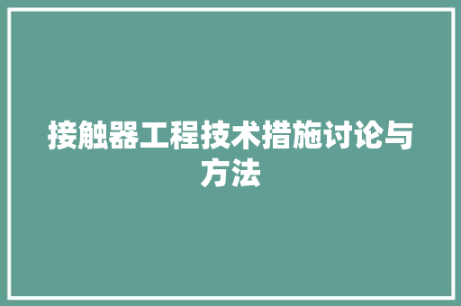 接触器工程技术措施讨论与方法