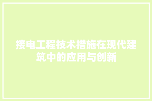 接电工程技术措施在现代建筑中的应用与创新 室内设计