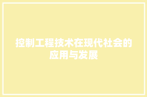 控制工程技术在现代社会的应用与发展 室内设计