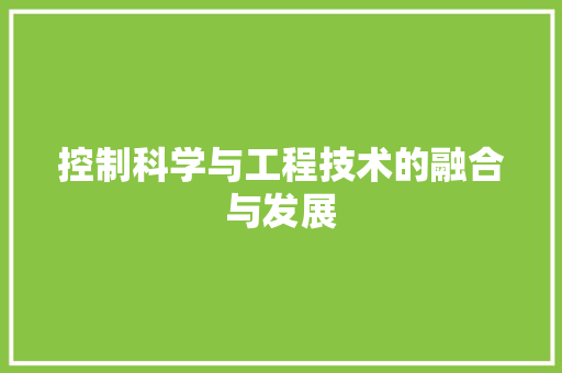 控制科学与工程技术的融合与发展 室内设计
