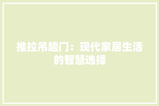 推拉吊趟门：现代家居生活的智慧选择 室内设计