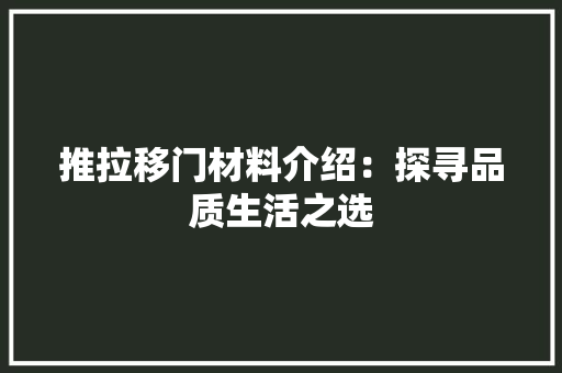 推拉移门材料介绍：探寻品质生活之选 室内设计