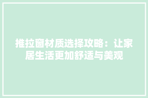 推拉窗材质选择攻略：让家居生活更加舒适与美观 室内设计