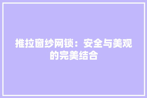 推拉窗纱网锁：安全与美观的完美结合 室内设计