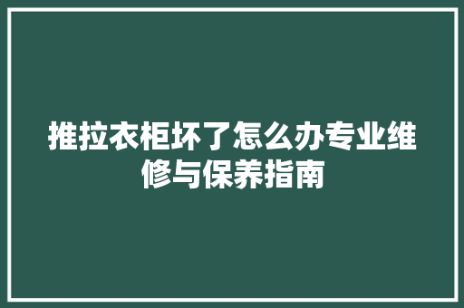 推拉衣柜坏了怎么办专业维修与保养指南 室内设计