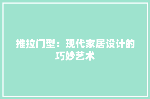 推拉门型：现代家居设计的巧妙艺术