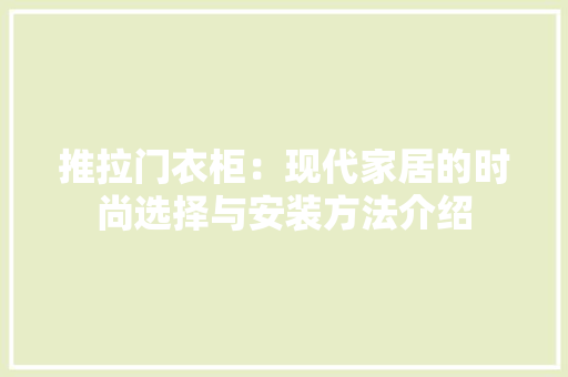 推拉门衣柜：现代家居的时尚选择与安装方法介绍 室内设计