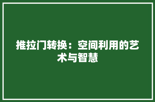 推拉门转换：空间利用的艺术与智慧 室内设计