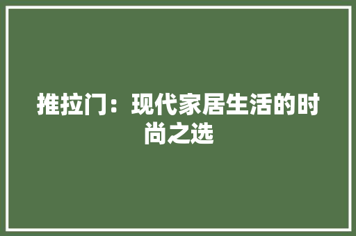 推拉门：现代家居生活的时尚之选