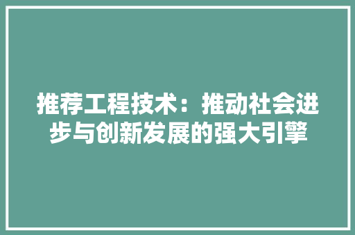 推荐工程技术：推动社会进步与创新发展的强大引擎 室内设计