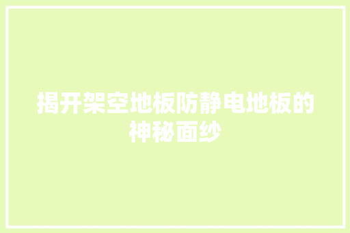 揭开架空地板防静电地板的神秘面纱 室内设计