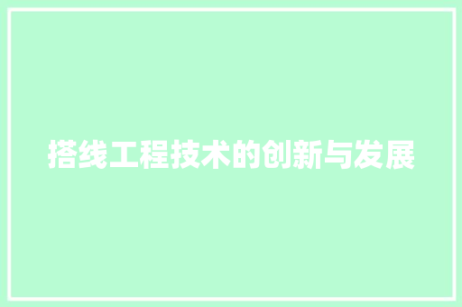 搭线工程技术的创新与发展 室内设计