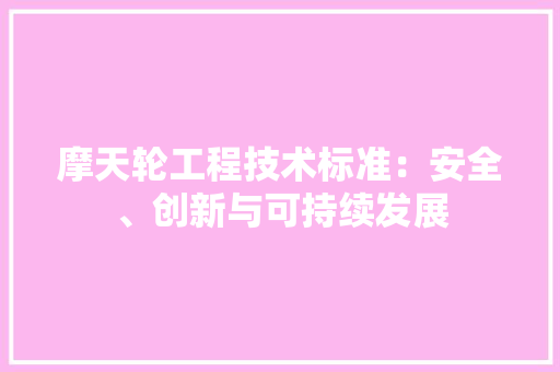 摩天轮工程技术标准：安全、创新与可持续发展 室内设计