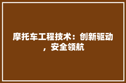 摩托车工程技术：创新驱动，安全领航 室内设计