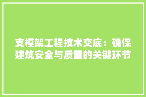 支模架工程技术交底：确保建筑安全与质量的关键环节 室内设计