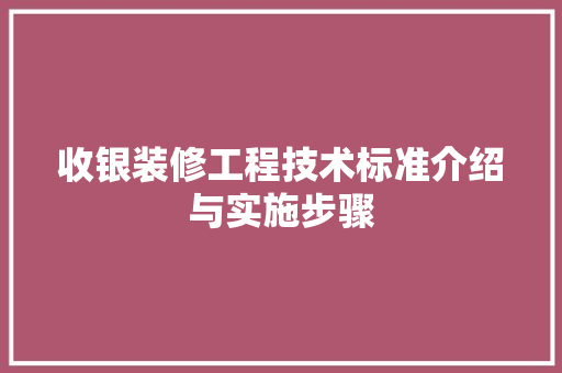 收银装修工程技术标准介绍与实施步骤
