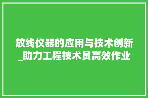 放线仪器的应用与技术创新_助力工程技术员高效作业 室内设计