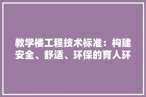 教学楼工程技术标准：构建安全、舒适、环保的育人环境 室内设计