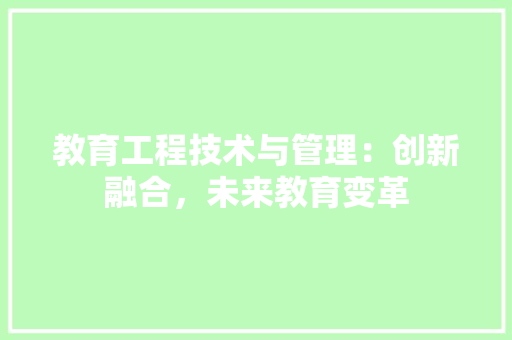 教育工程技术与管理：创新融合，未来教育变革 室内设计