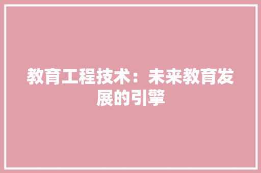 教育工程技术：未来教育发展的引擎 室内设计