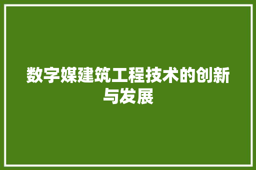 数字媒建筑工程技术的创新与发展 室内设计