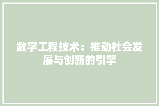 数字工程技术：推动社会发展与创新的引擎