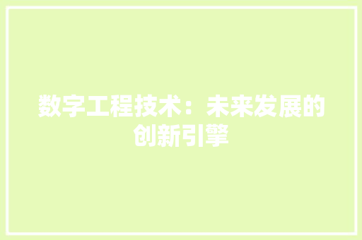 数字工程技术：未来发展的创新引擎