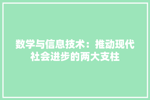 数学与信息技术：推动现代社会进步的两大支柱