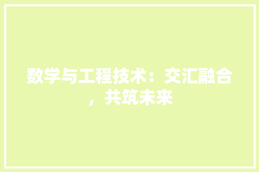 数学与工程技术：交汇融合，共筑未来