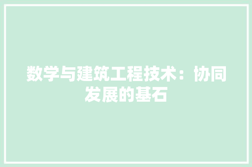 数学与建筑工程技术：协同发展的基石