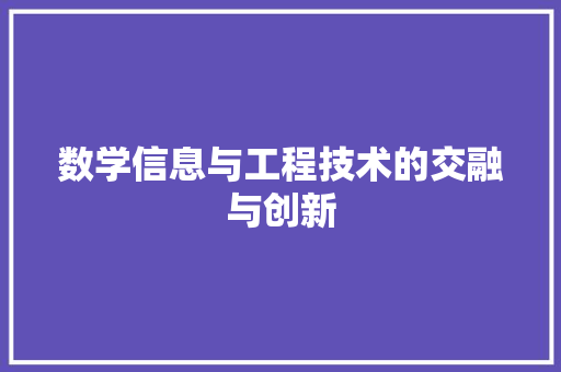 数学信息与工程技术的交融与创新