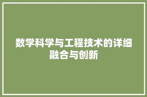 数学科学与工程技术的详细融合与创新