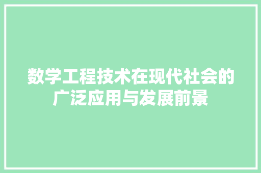 数学工程技术在现代社会的广泛应用与发展前景