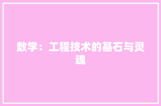 数学：工程技术的基石与灵魂