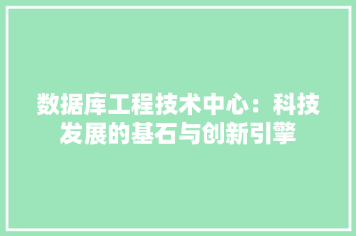 数据库工程技术中心：科技发展的基石与创新引擎 室内设计