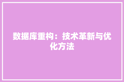 数据库重构：技术革新与优化方法 室内设计