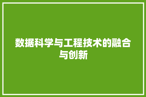 数据科学与工程技术的融合与创新 室内设计