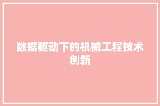 数据驱动下的机械工程技术创新 室内设计