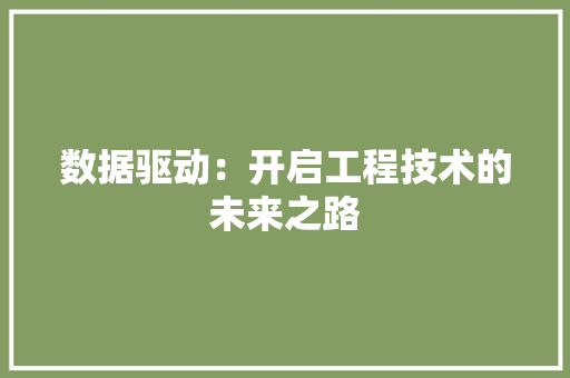 数据驱动：开启工程技术的未来之路 室内设计