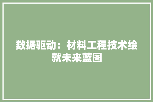 数据驱动：材料工程技术绘就未来蓝图 室内设计