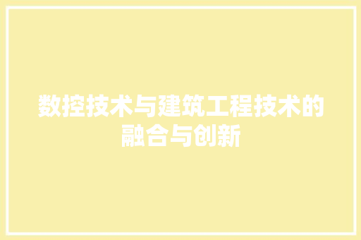 数控技术与建筑工程技术的融合与创新 室内设计