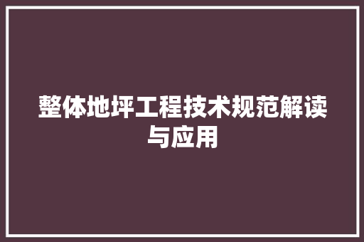 整体地坪工程技术规范解读与应用 室内设计
